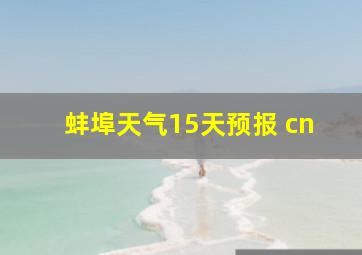 蚌埠天气15天预报 cn